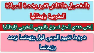 بالتفصيل هاكفاش تغيير رخصة سياقة المغربية بإيطاليا إمتى عندي الحق نسوق ببرمي مغربي فإيطاليا 