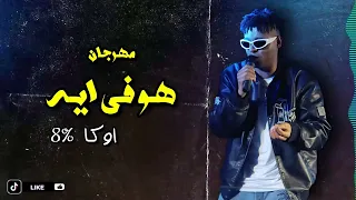 مهـرجـان هـو فـى ايـه اوكــــا 8 