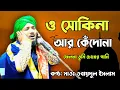 Download Lagu ও সকিনা আর কেঁদোনা | O sakina ar kedona felona tumi chokher pani | মওলানা ওবায়দুল ইসলাম | Muhammad
