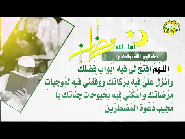 ⁣أدعية الأيام شهر رمضان دعاء اليوم || الثّاني والعشرين ||