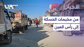 بعد إزالة الألغام ومخلفات الحرب.. مئات العائلات تعود إلى مناطقها في رأس العين