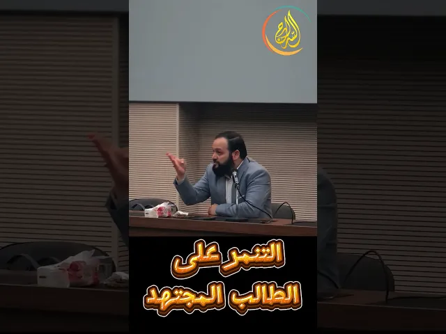 ⁣التنمر على الطالب المجتهد!!  #حسن_الجوادي #الشيخ_حسن_الجوادي #السراج