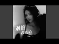 别怕我伤心 (女生版)