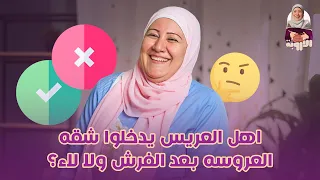 اهل العريس يدخلوا شقه العروسه بعد الفرش ولا لاء مصر زواج البيت 