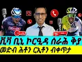 Download Lagu July-05 ቪቫ ቢኒ ኮርዒዳ ሰራሕ ቅያ I  TDF Stage-1 Biniam Girmay STORMS the Tour de France