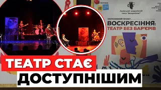 Театр для всіх: як «Воскресіння» зробило вистави безбар’єрними?
