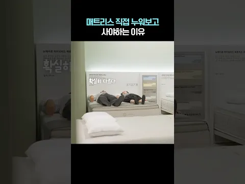 고수들은 매트리스 이렇게 고릅니다 #shorts #누워서침대속으로