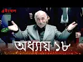 Download Lagu Ezel পর্ব ১৮ ফুল এইচডি | বাংলা ডাবিং