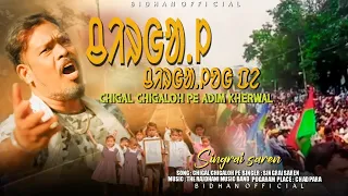 chigal chigaloh pe adim kherwal singrai saren new santali supar hit video song 2023