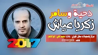 دحية و سامر على مجوز الحوشان 2017 زكريا عياش 