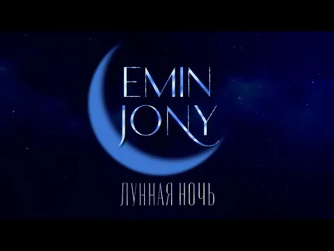 Download MP3 EMIN, JONY  - Лунная ночь