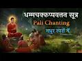 Download Lagu Dhammachakkappavattana Sutta with Pali Text || Pali Chanting || #Sutta #chanting