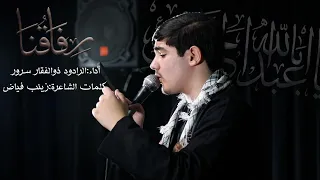 رفاق نا الرادود ذوالفقار سرور كلمات زينب فياض 