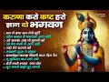 Download Lagu करुणा करो कष्ट हरो Karuna Karo Kasht Haro Gyan Do Bhagwan | Non Stop Krishna Bhajans | Krishna Aarti