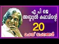 Download Lagu APJ Abdulkalam Malayalam Quotes | എപിജെ അബ്ദുൾ കലാമിന്റെ 20 മഹത് വചനങ്ങൾ | mahath vachanangal
