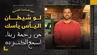 لو شيطان اليأس يأسك من رحمة ربنا اسمع الكنز ده مصطفى حسني 