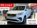 सिर्फ 2 लाख में✌️Ertiga 2026 New Model Review✅ Best 7 Seater Car? Ertiga Vxi 2026 Model✔️Ertiga Car