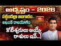 Lagu 2026 అదృష్ట రాశులు: ఈ రాశుల వారు కోరుకున్నది సొంతం.. ఐశ్వర్యం మీ ముంగిట! | 2026 Horoscope #Bhakthitv