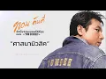 ศาสนามิวสิค - ทอม ดันดี