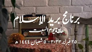 برنامج بريد الإسلام الحلقة الصباحية حلقة يوم السبت 25 فبراير 2023 5 شعبان 1444 كاملة 