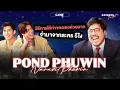 Lagu Katanyu Tonight - ปอนด์ ภูวินทร์ Part 2