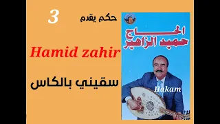 3المرحوم حميد الزاهير سقيني بالكاس 