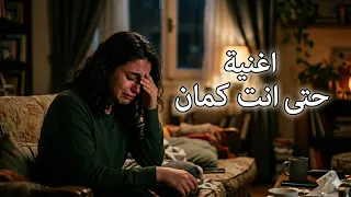 اغنيه حتي انت كمان بتقولى سلام دندنها