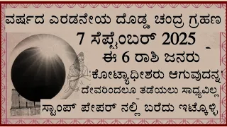 ವರ್ಷದ 2ನೇ ಚಂದ್ರಗ್ರಹಣ ಈ 6 ರಾಶಿ ಜನ ಕೋಟ್ಯಾಧೀಶರಾಗುವವುದನ್ನ ತಡೆಯಲು ದೇವರಿಂದಲೂ ಸಾಧ್ಯವಿಲ್ಲಾ 7 ಸೆಪ್ಟೆಂಬರ್ 2025