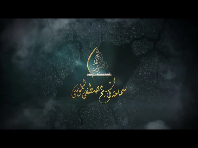 سماحة الشيخ مصطفى الموسى | شوق الزيارة للحسين _ إذا شئت النجاة فزر حسيناً