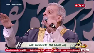 حبيبي سيدنا النبي أصل الجمال كله وصلة إبداع من فرقة روحانيات في ستوديو مدد 