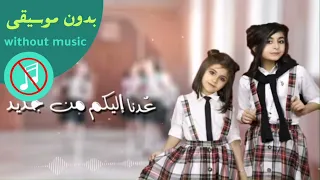 حصريا عدنا إليكم بدون موسيقى وبدون حقوق يامدرستنا الغالية 2022 وله وغادة السحيم 