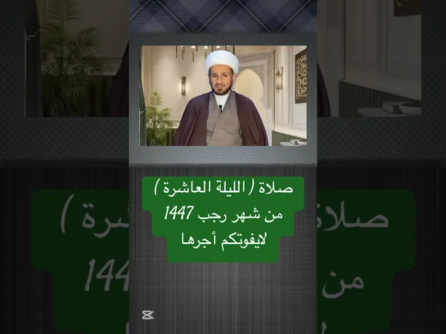 ⁣صلاة ( الليلة العاشرة ) من شهر رجب 1447 هـ // الشيخ حسام الكريطي #اكسبلور #شهر_رجب