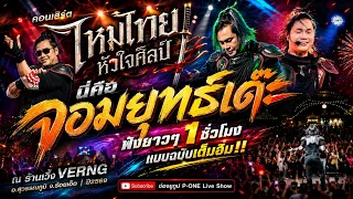 นี่คือจอมยุทธ์เด๊ะ | ไหมไทยหัวใจเดิม | ปลาแดก | เหล้ากลมสุดท้าย - แสดงสด【ไหมไทย หัวใจศิลป์】ร้านเวิ้ง