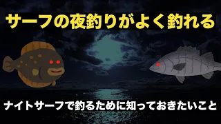 サーフの夜釣りは釣れる？ナイトサーフで釣るために知っておきたいこと