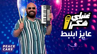                                               الفيديو كليب     عايز أبلبط   أحمد صافي  دندنها