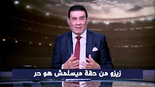 انفعال مجدي عبد الغني علي الهواء بسبب هتافات جمهور الزمالك ضد زيزو وزيزو من حقة ميسلمش هو حر 