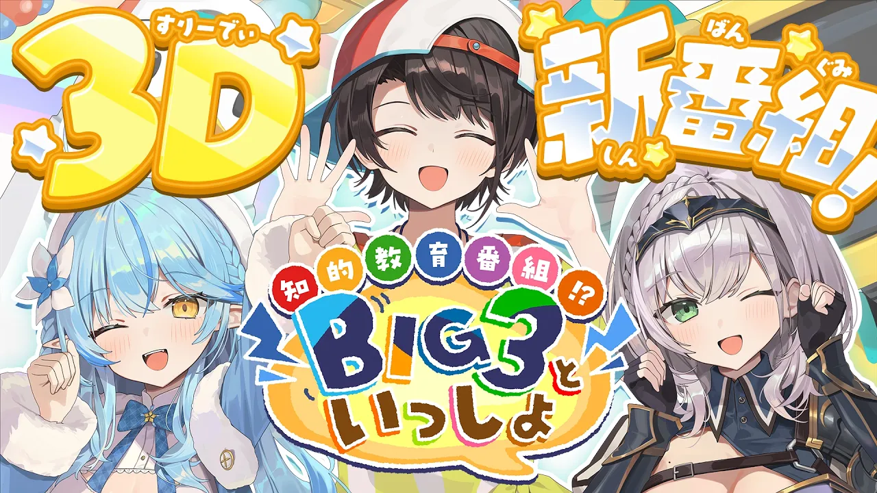 【#BIG3】３Dバラエティ新番組！知的教育番組？！BIG3といっしょ！【ホロライブ】