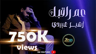 Zouheir Obeidi 3am Raqbk Official Music Video 2025 زهير عبيدي عم راقبك فيديو كليب 