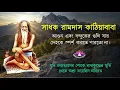 Lagu Ramdas Kathia Baba Biography | The Great Yogi of Gyanganj | জ্ঞানগঞ্জের অলৌকিক শক্তিধর মহাত্মা