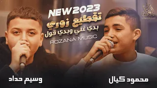 جديد الفنانين محمود كيال وسيم حداد اقوى تقطيع 2000 وهسة 2023 