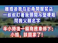 Download Lagu 離婚後我在街角開服裝店，一叔叔盯著我頸間吊墜哽咽，問我父親名字，半小時後一輛商務車停下：小姐，該回家了！#生活經驗 #生活 #人生感悟 #正能量