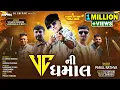 Download Lagu VC NI DHAMMAL | VC Audio Baroda Timli | Instagram Trending Timli 2025 | Chakaliyo Chapter 2
