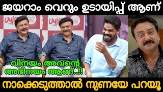 Roasted Jayaram Baiju Santhosh About Jayaram Troll