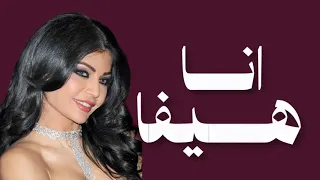 الفنانة هيفاء وهبي  أنا هيفا انا   جديد      دندنها