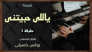 موسيقى ترنيمة ياللى حبيتنى طبقة 1 توزيع بولس باسيلى 