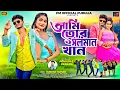 Download Lagu Aami Tor Salman Khan || আমি তোর সালমান খান || Kundan Kumar New Hit Purulia video Song 2025 ||
