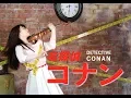 Download Lagu Detective Conan Main Theme／名偵探柯南主題曲／石川綾子　名探偵コナン主題曲　ヴァイオリンカバー