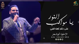 يا مواكب النور   مديح آل البيت   الإخوة أبوشعر                                                      دندنها