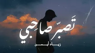 أنشودة تصب ر صاحبي النسخة الأصلية زياد أيمن بدون موسيقى 