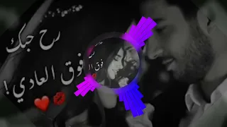 رح حبك فوق العادي   ريمكس                                                    دندنها
